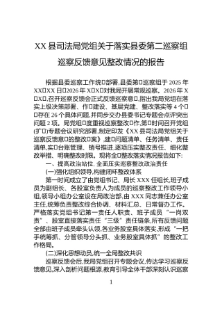 XX县司法局党组关于落实县委第二巡察组巡察反馈意见整改情况的报告