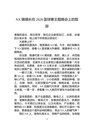 XX镇镇长在2026篮球赛主题晚会上的致辞