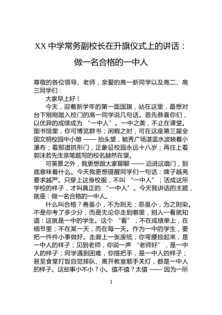 XX中学常务副校长在升旗仪式上的讲话：做一名合格的一中人