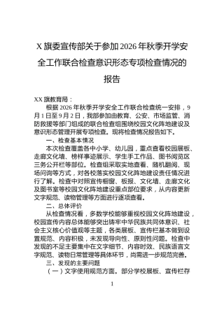 X旗委宣传部关于参加2026年秋季开学安全工作联合检查意识形态专项检查情况的报告