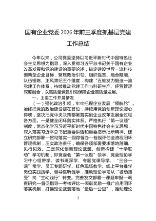 国有企业党委2026年前三季度抓基层党建工作总结