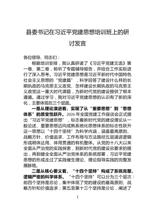 县委书记在习近平党建思想培训班上的研讨发言