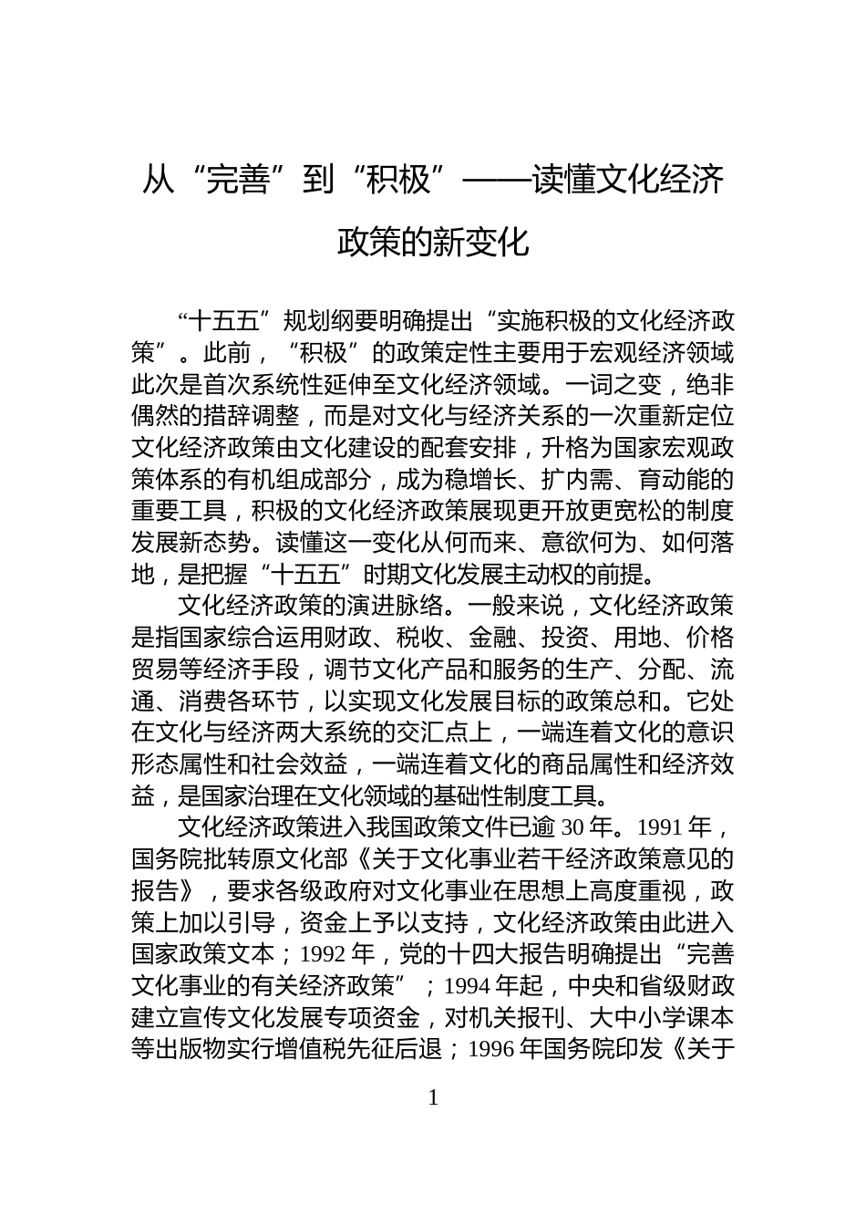 从“完善”到“积极”——读懂文化经济政策的新变化_第1页