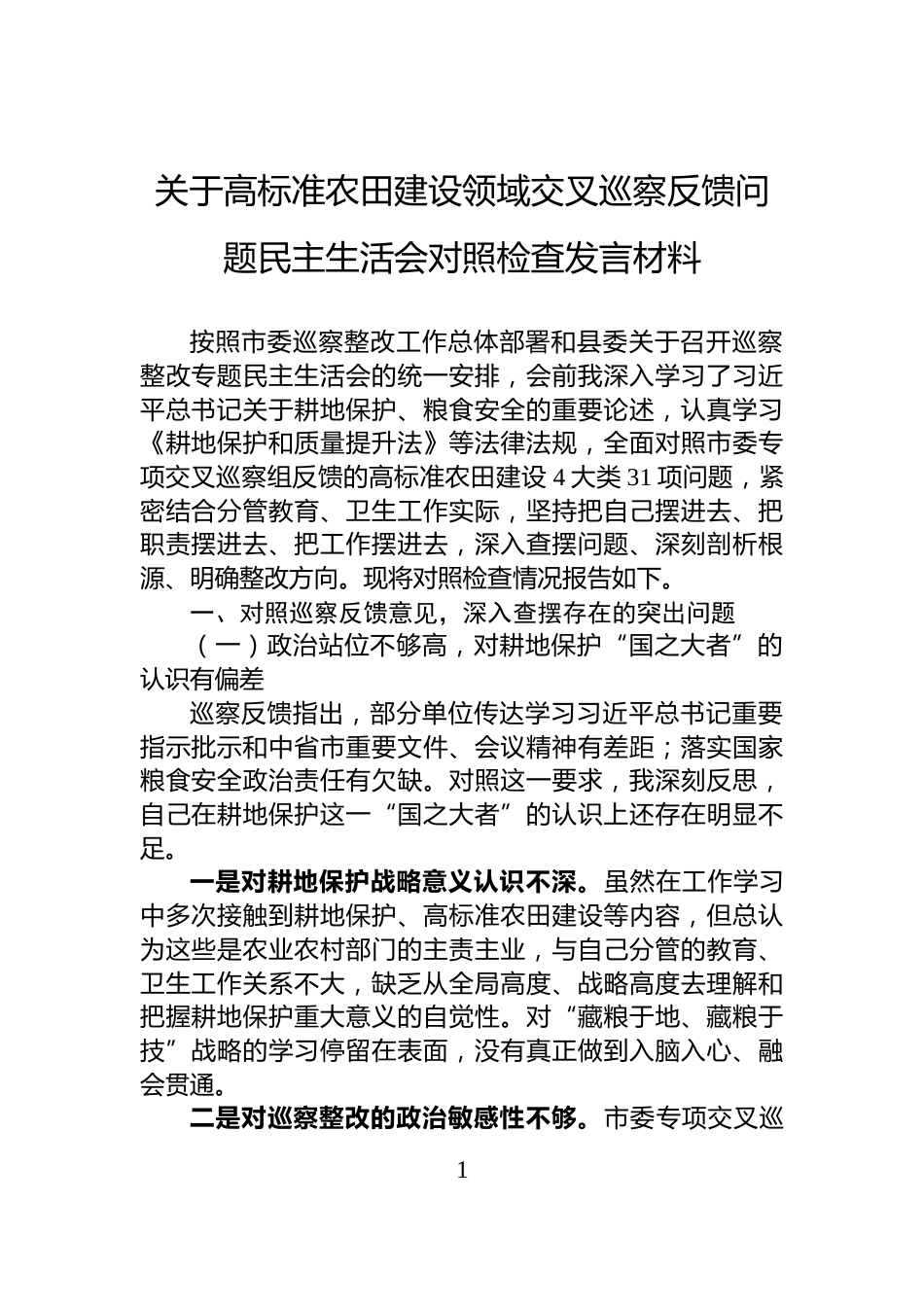关于高标准农田建设领域交叉巡察反馈问题民主生活会对照检查发言材料_第1页
