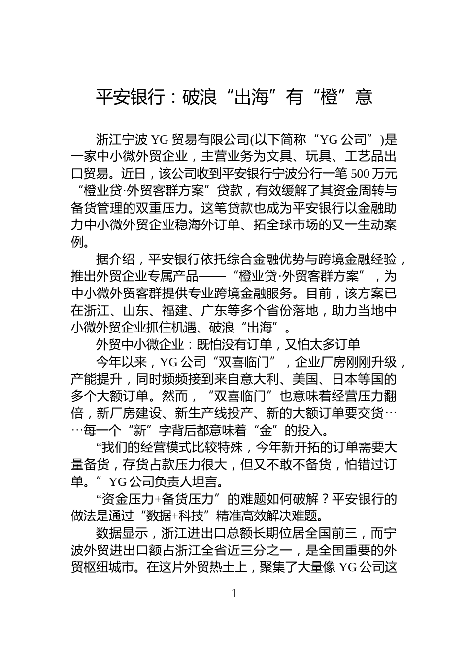 平安银行：破浪“出海”有“橙”意_第1页