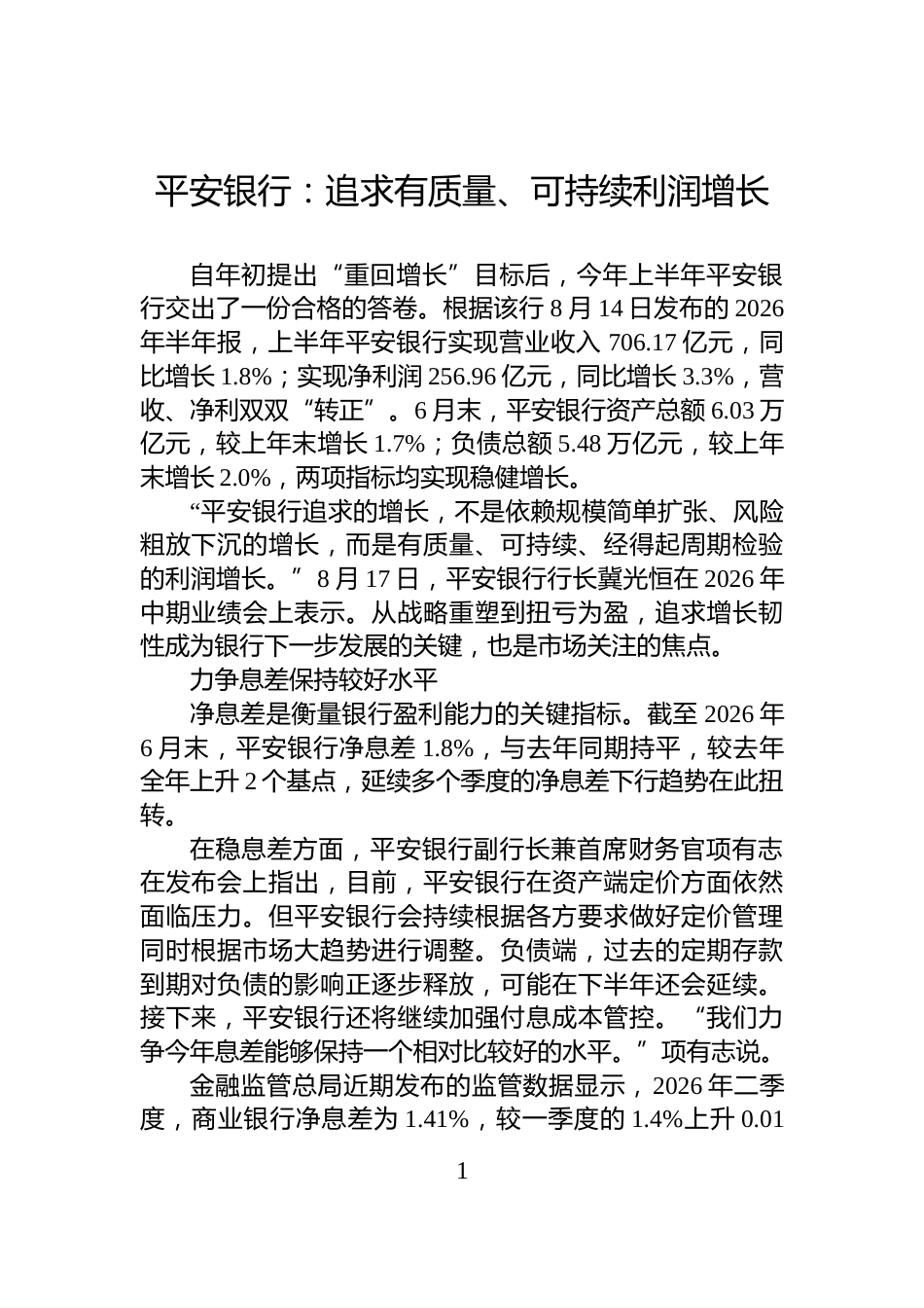 平安银行：追求有质量、可持续利润增长_第1页