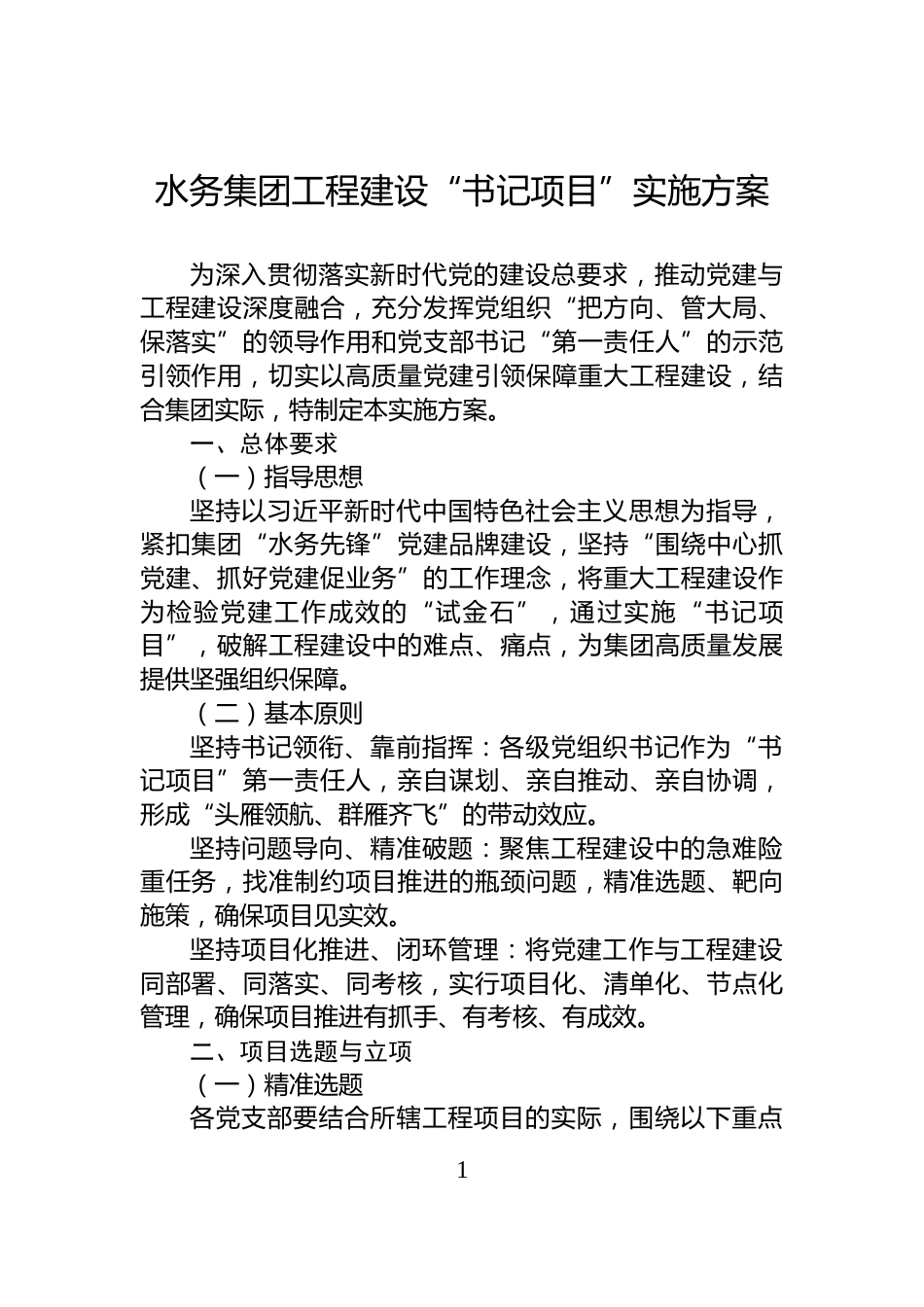 水务集团工程建设“书记项目”实施方案_第1页