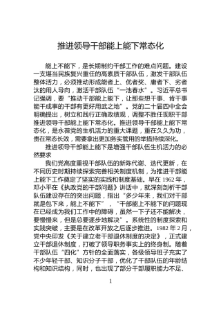 推进领导干部能上能下常态化