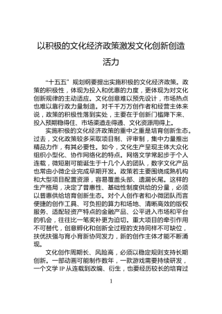 以积极的文化经济政策激发文化创新创造活力