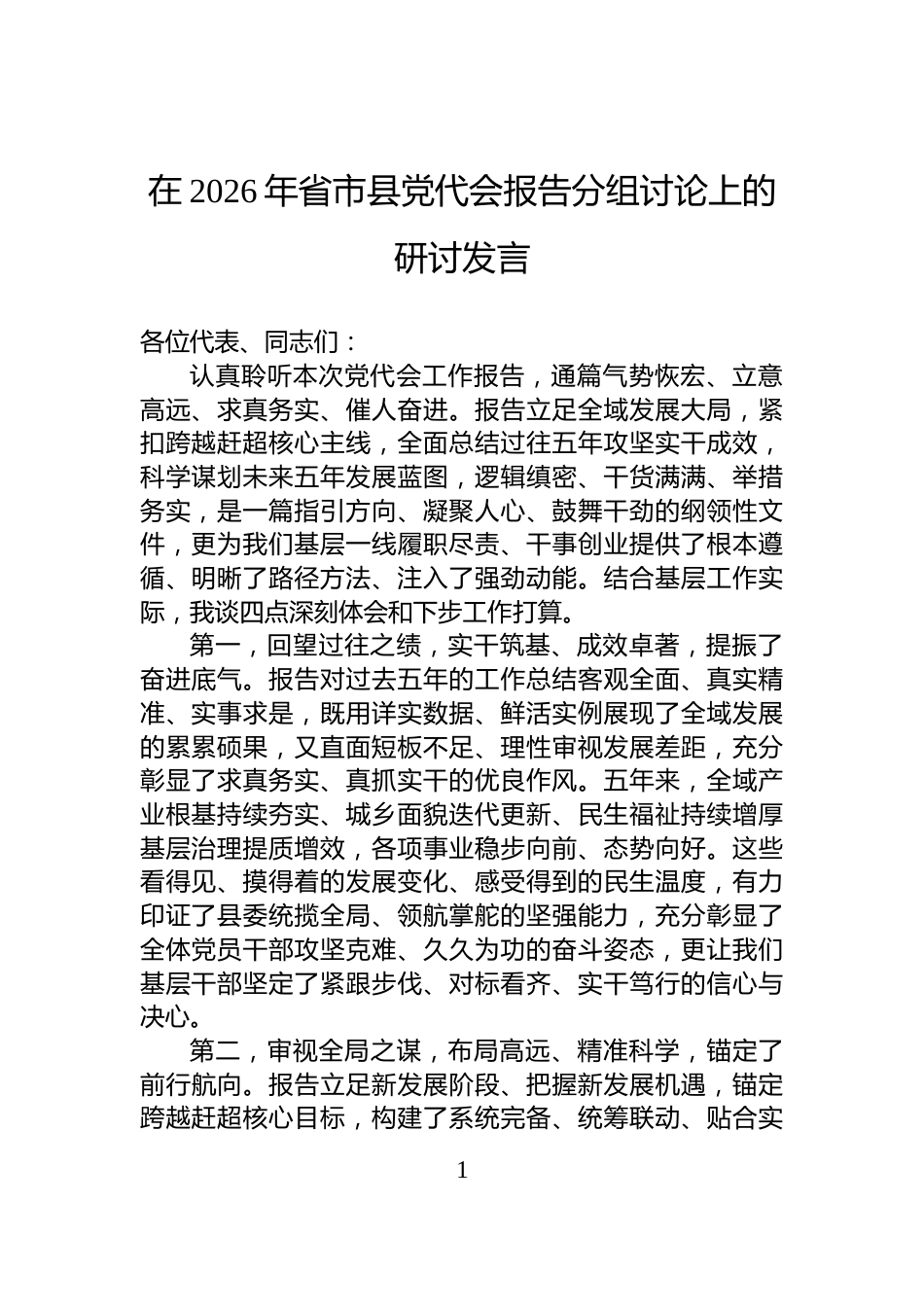 在2026年省市县党代会报告分组讨论上的研讨发言_第1页