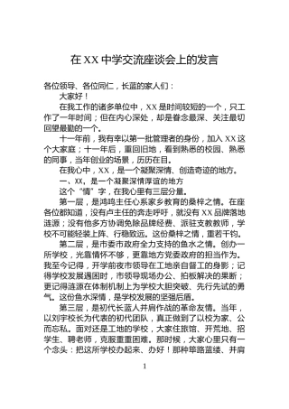 在XX中学交流座谈会上的发言
