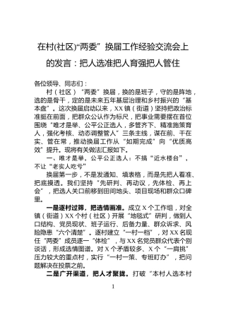 在村(社区)“两委”换届工作经验交流会上的发言：把人选准把人育强把人管住