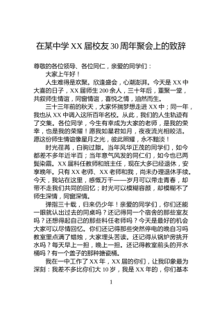 在某中学XX届校友30周年聚会上的致辞