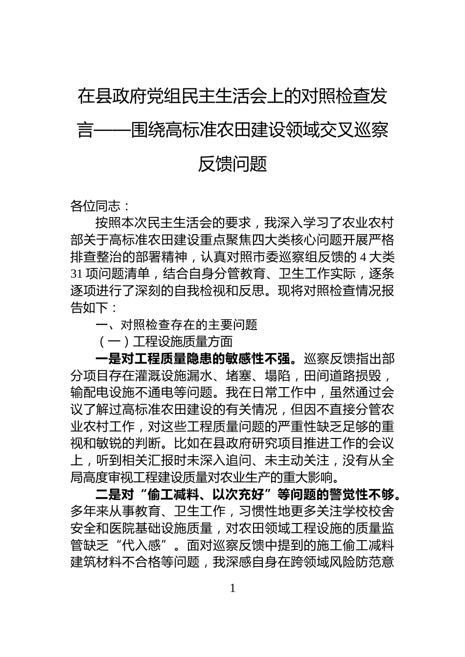 在县政府党组民主生活会上的对照检查发言——围绕高标准农田建设领域交叉巡察反馈问题_第1页