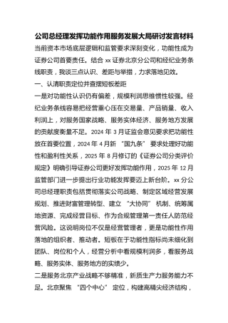 公司总经理发挥功能作用服务发展大局研讨发言材料