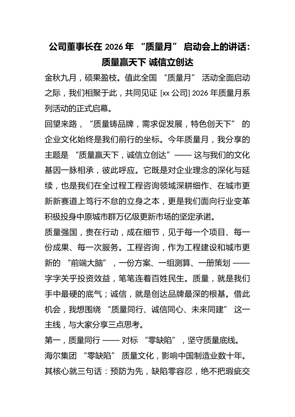 公司董事长在2026年“质量月”启动会上的讲话：质量赢天下诚信立创达_第1页