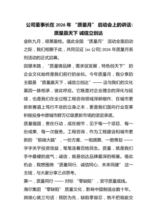 公司董事长在2026年“质量月”启动会上的讲话：质量赢天下诚信立创达