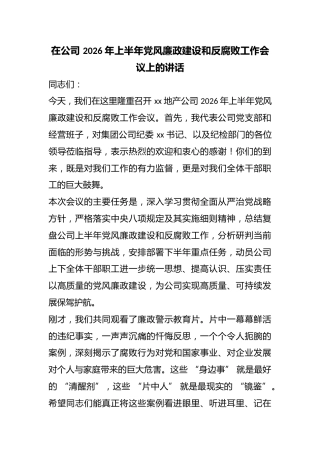 在公司2026年上半年党风廉政建设和反腐败工作会议上的讲话