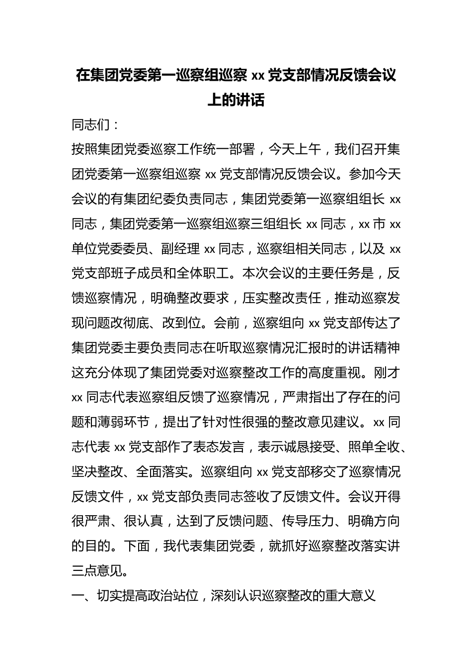 在集团党委第一巡察组巡察党支部情况反馈会议上的讲话_第1页