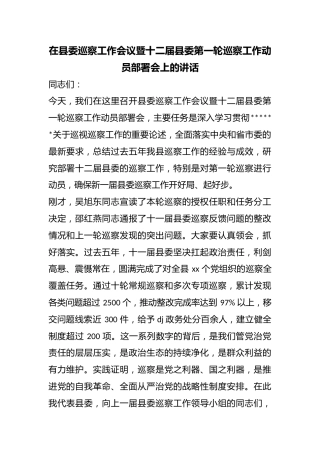 在县委巡察工作会议暨十二届县委第一轮巡察工作动员部署会上的讲话