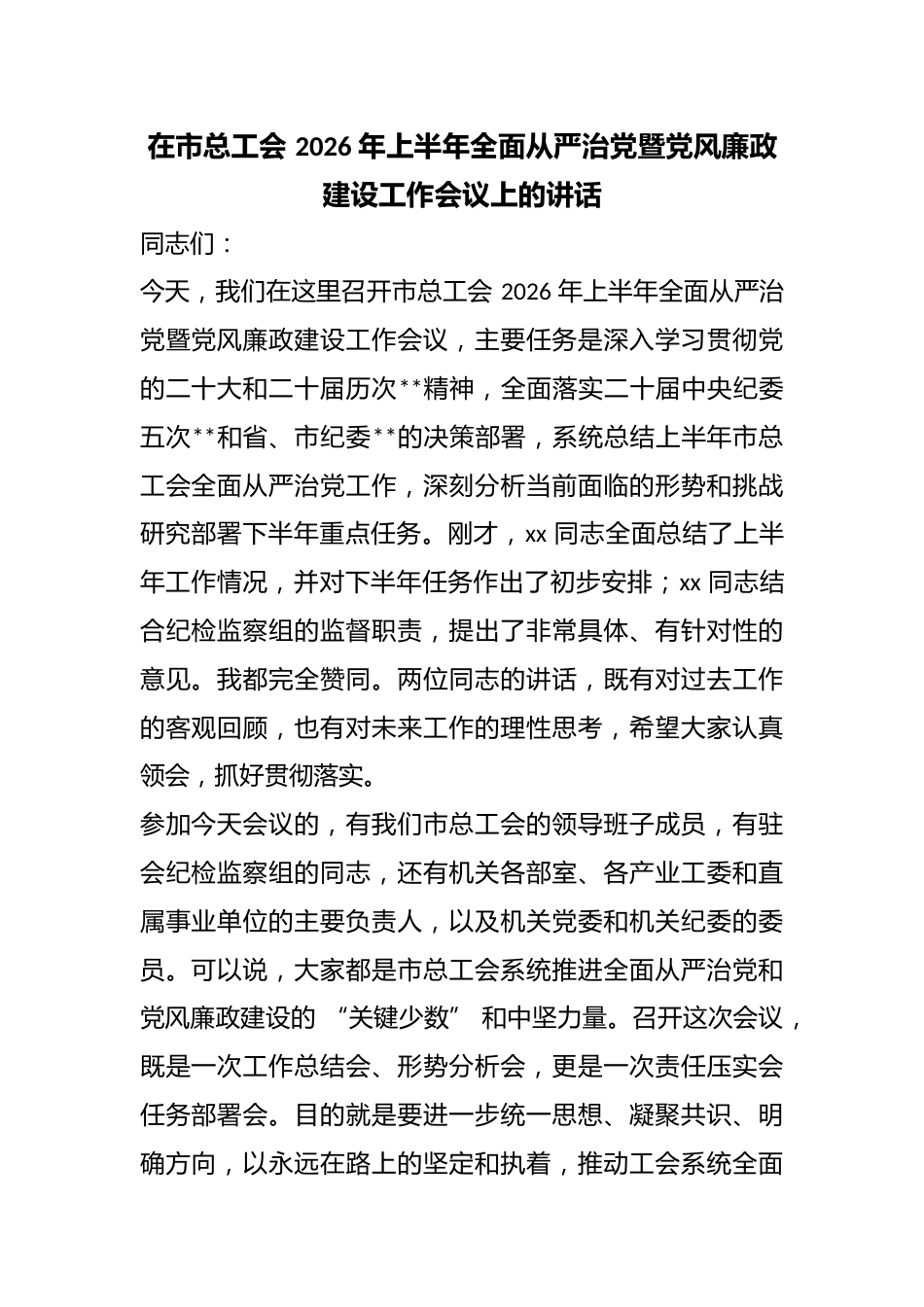 在市总工会2026年上半年全面从严治党暨党风廉政建设工作会议上的讲话_第1页