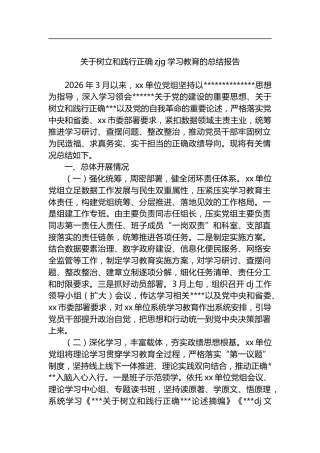 关于树立和践行正确zjg学习教育的总结报告