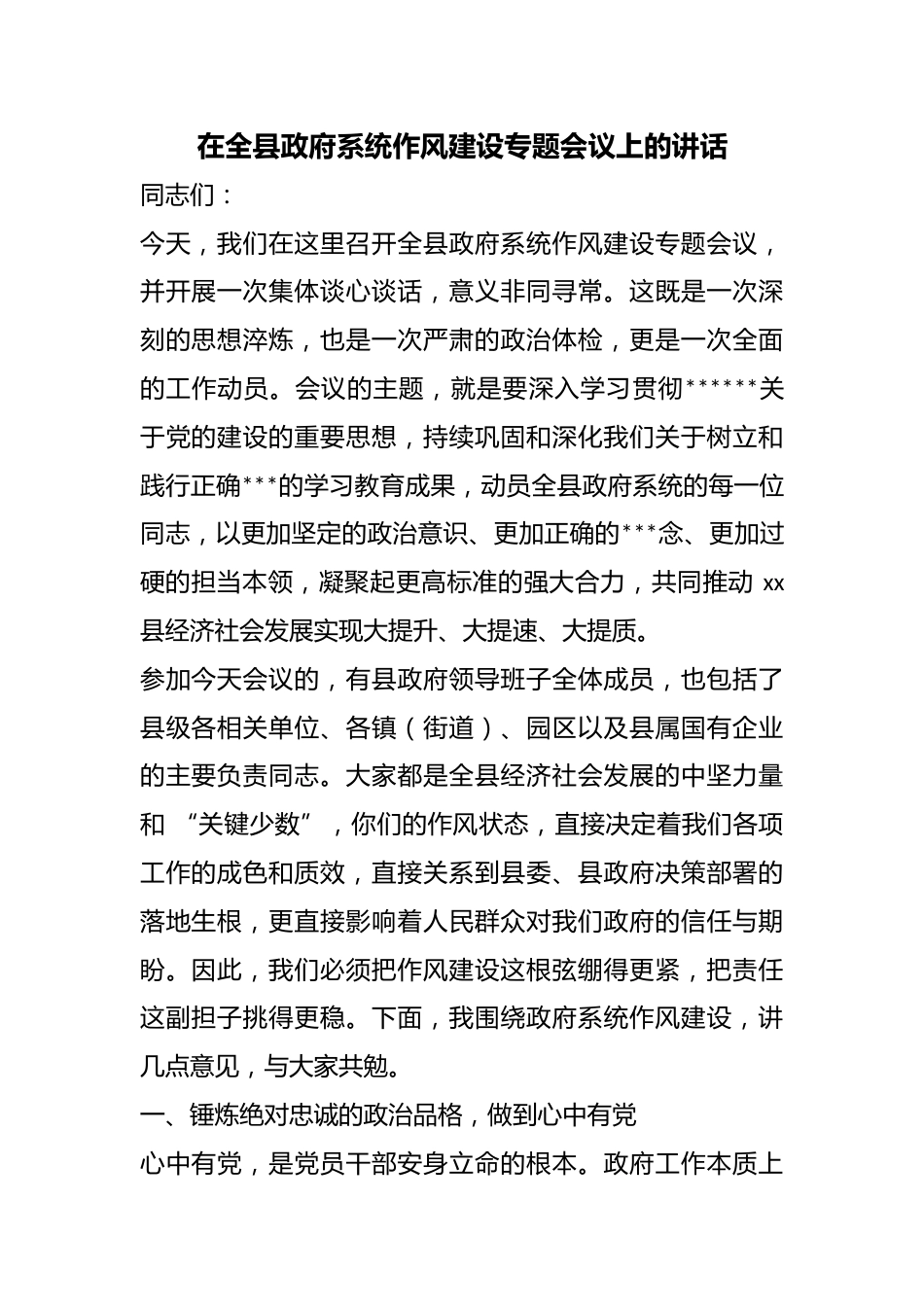 在全县政府系统作风建设专题会议上的讲话_第1页