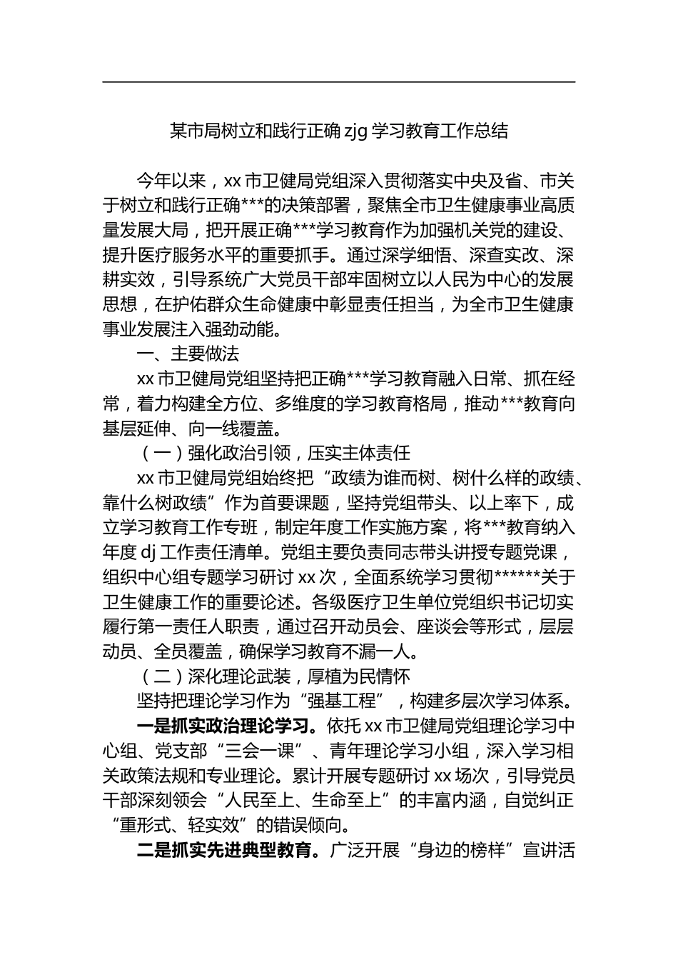 某市局树立和践行正确zjg学习教育工作总结_第1页