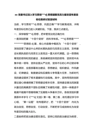 党委书记深入学习贯彻习近平党建思想凝聚党员力量攻坚年度目标任务研讨发言材料