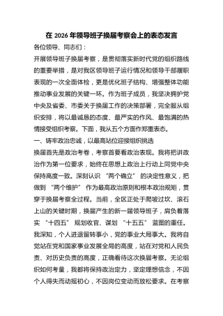 在2026年领导班子换届考察会上的表态发言