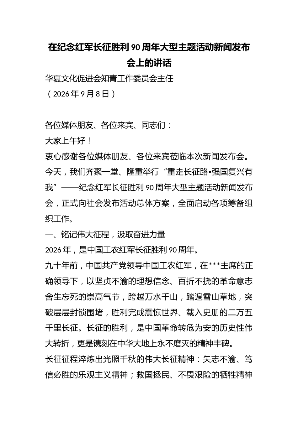 在纪念红军长征胜利90周年大型主题活动新闻发布会上的讲话_第1页
