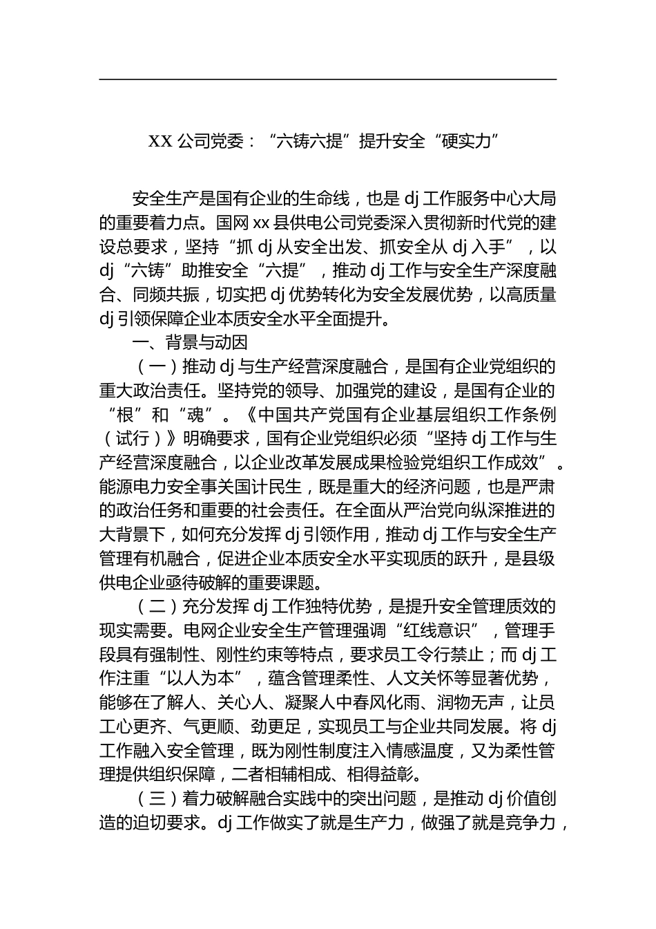 公司党委：“六铸六提”提升安全“硬实力”_第1页