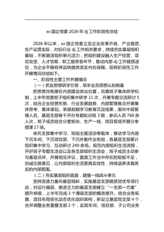 国企党委2026年党建工作阶段性总结