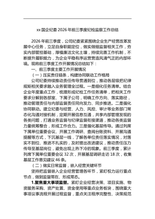国企纪委2026年前三季度纪检监察工作总结