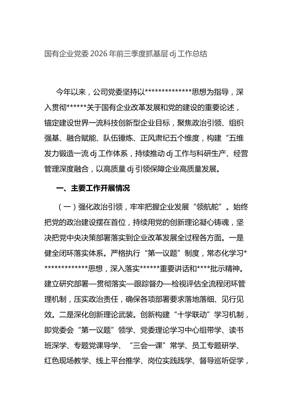 国有企业党委2026年前三季度抓基层党建工作总结_第1页
