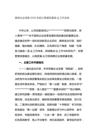 国有企业党委2026年前三季度抓基层党建工作总结