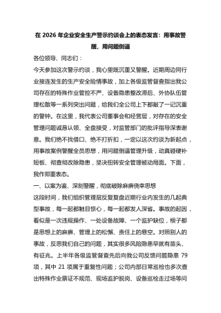 在2026年企业安全生产警示约谈会上的表态发言：用事故警醒，用问题倒逼