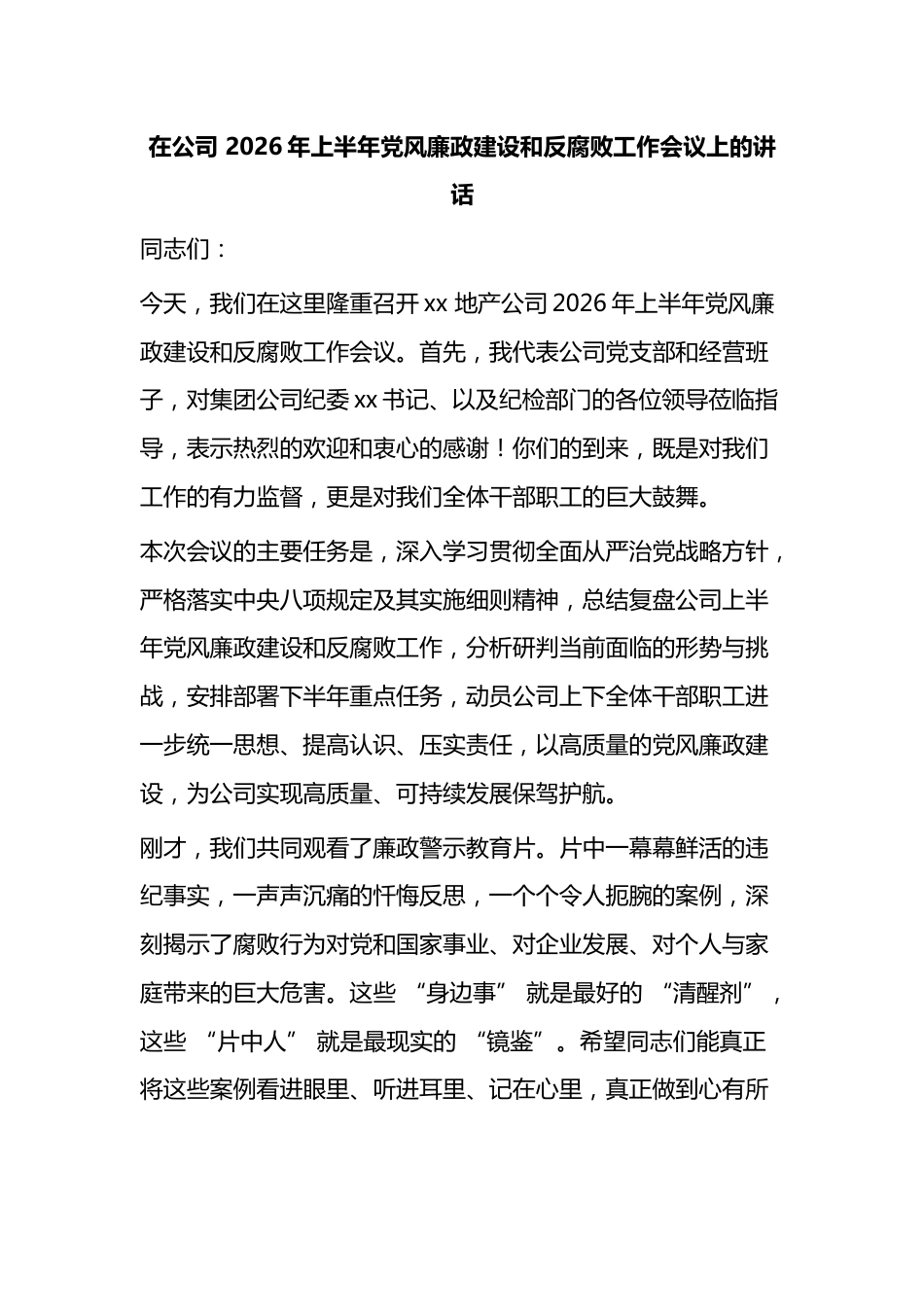 在公司2026年上半年党风廉政建设和反腐败工作会议上的讲话_第1页