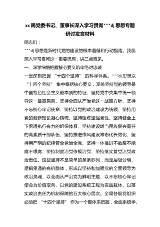 局党委书记、董事长深入学习贯彻习近平党建思想专题研讨发言材料
