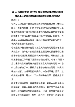 在市委常委会（扩大）会议暨全市集中整治群众身边不正之风和腐败问题攻坚推进会上的讲话