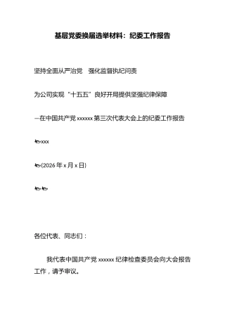基层党委换届选举材料：纪委工作报告