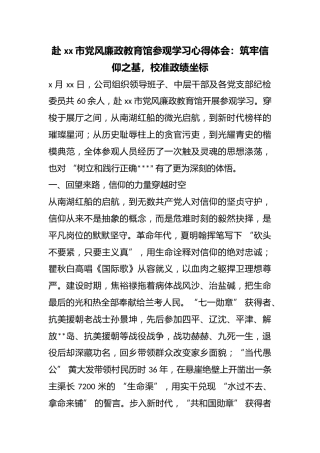 赴市党风廉政教育馆参观学习心得体会：筑牢信仰之基，校准政绩坐标