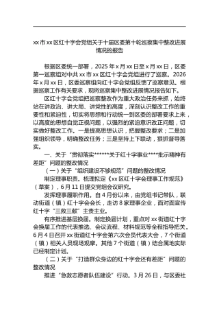 市区红十字会党组关于十届区委第十轮巡察集中整改进展情况的报告