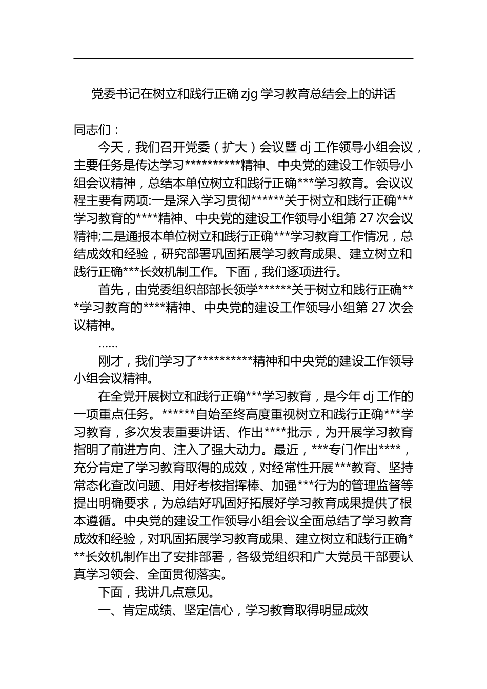党委书记在树立和践行正确zjg学习教育总结会上的讲话_第1页