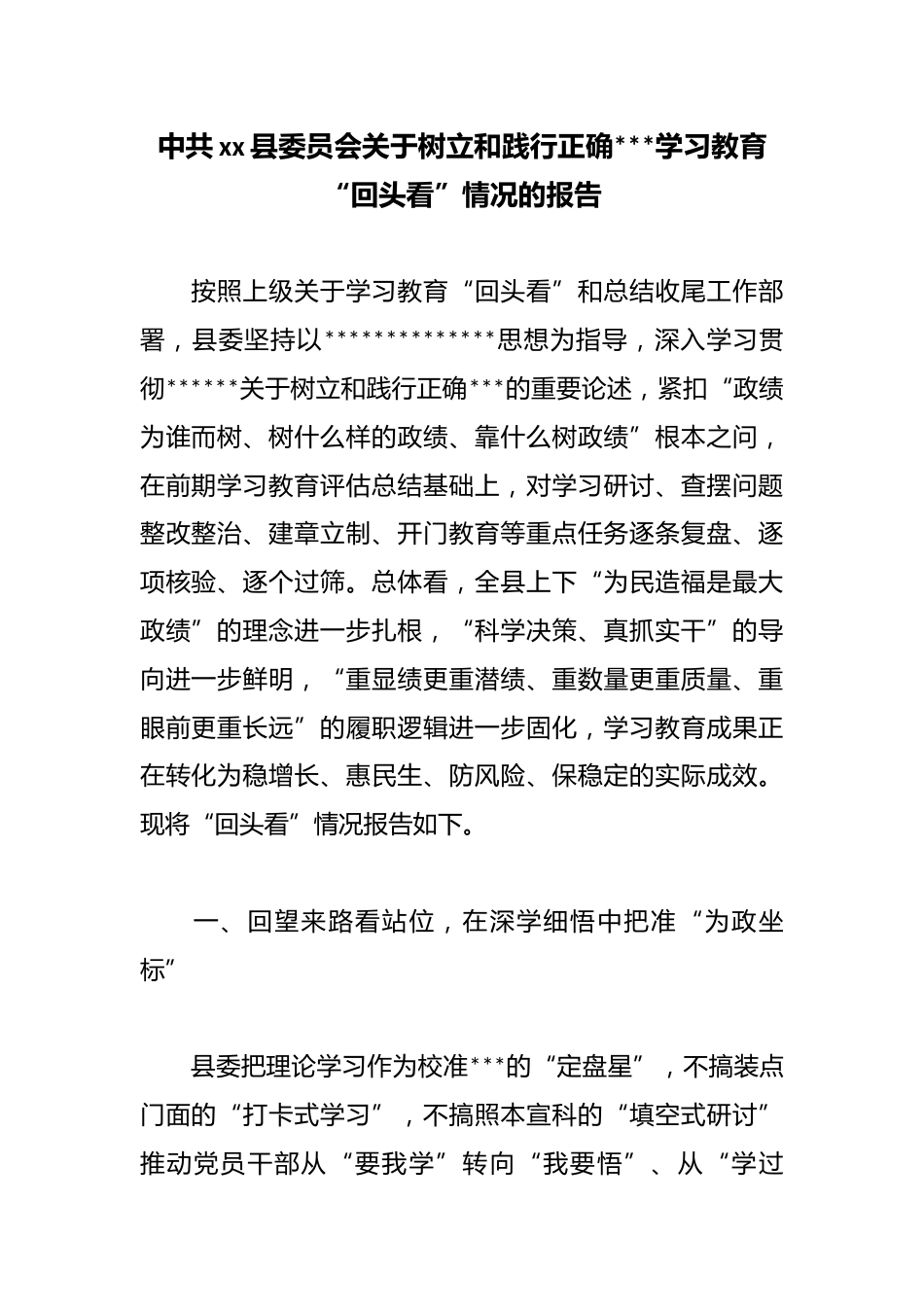 中共县委员会关于树立和践行正确政绩观学习教育“回头看”情况的报告_第1页