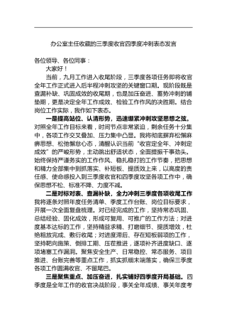 办公室主任三季度收官四季度冲刺表态发言