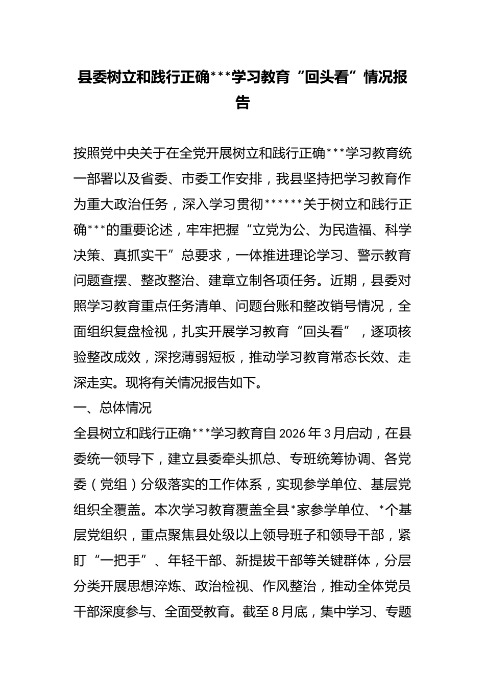 县委树立和践行正确政绩观学习教育“回头看”情况报告_第1页