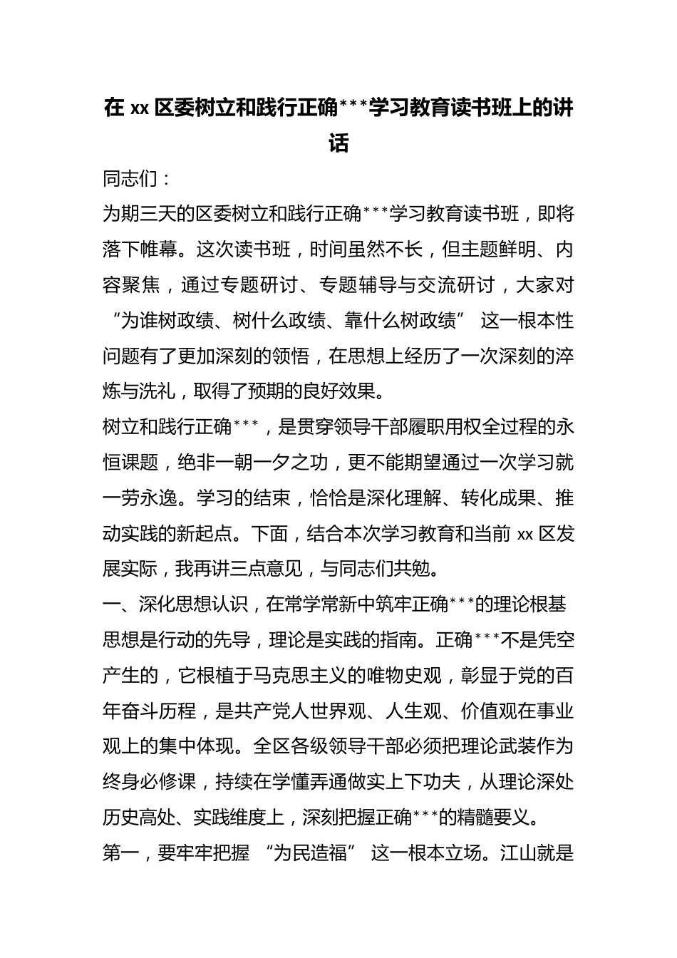 在区委树立和践行正确政绩观学习教育读书班上的讲话_第1页