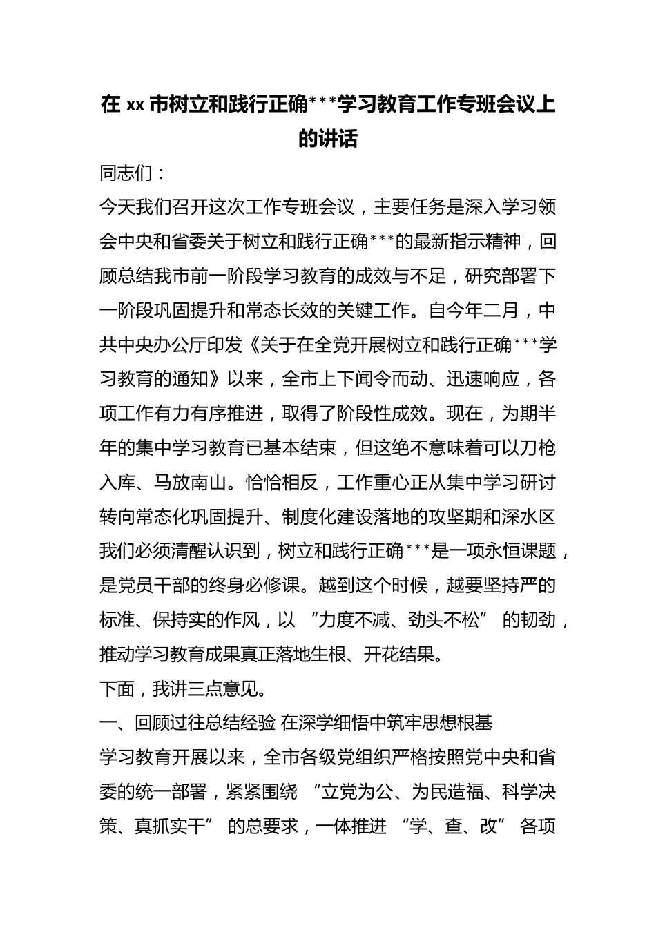 在市树立和践行正确政绩观学习教育工作专班会议上的讲话_第1页