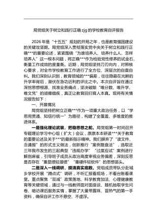 局党组关于树立和践行正确zjg的学校教育自评报告